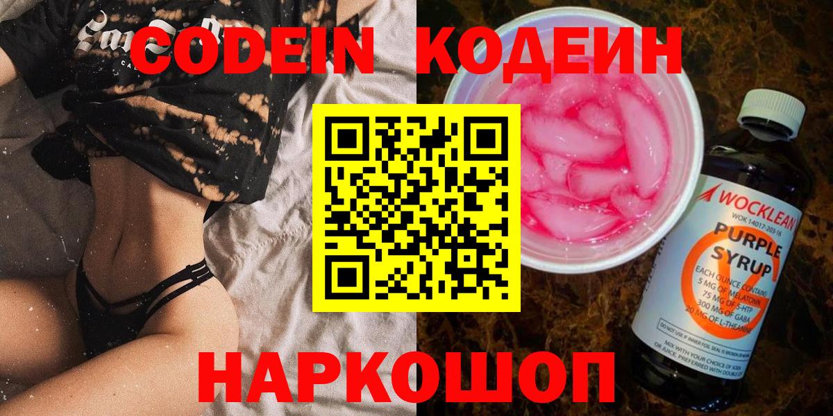 Кимовск  Кодеиновый сироп Lean Purple Drank  Codein напиток Lean (лин)  Вход с VPN 